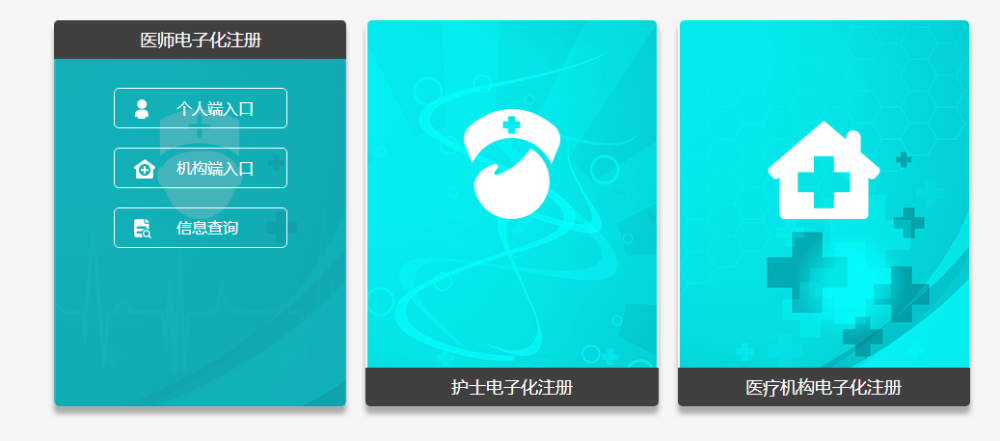 醫(yī)師電子化注冊(cè)