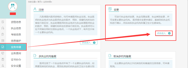 醫(yī)師變更執(zhí)業(yè)注冊