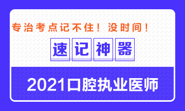 【**必備】2021口腔執(zhí)業(yè)醫(yī)師重要科目考點(diǎn)速記神器來了！ 