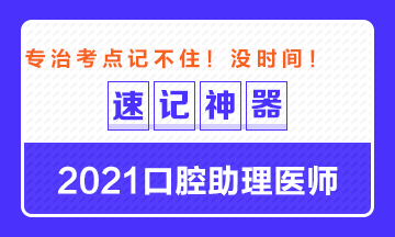 專治備考沒時間！2021口腔助理醫(yī)師考點速記神器出爐！