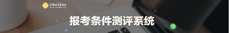 2021臨床執(zhí)業(yè)醫(yī)師報考條件