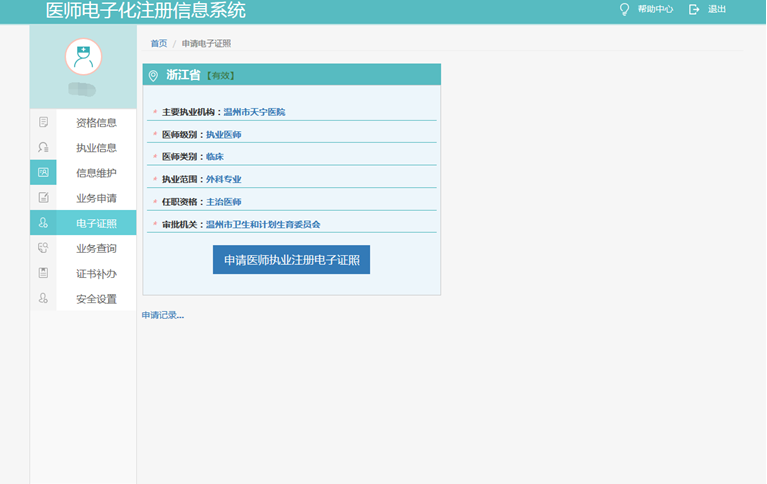 申請(qǐng)醫(yī)師執(zhí)業(yè)注冊(cè)電子證照