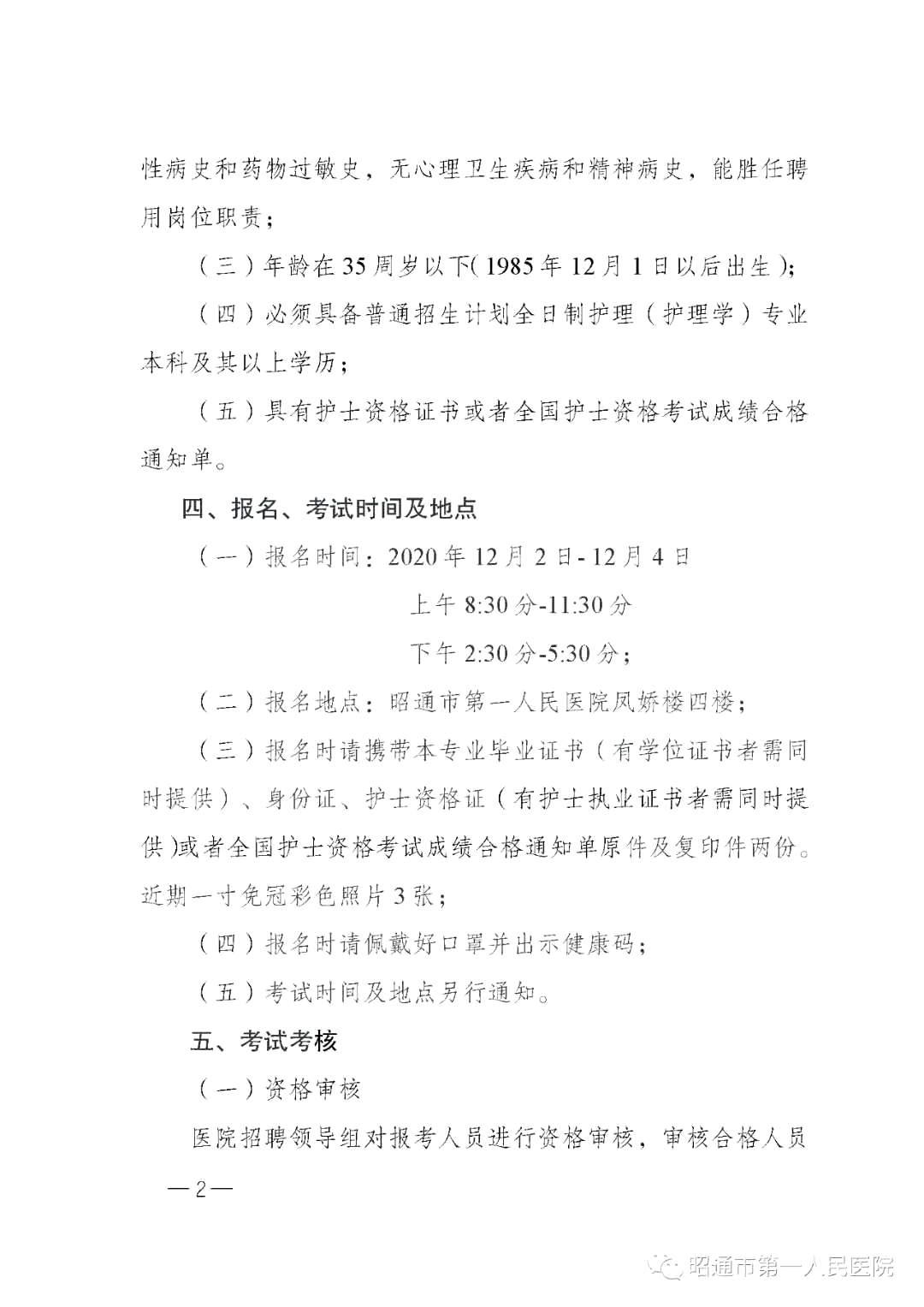 2020年12月份昭通市第一人民醫(yī)院（云南省）公開招聘護(hù)士崗位啦（截止報(bào)名至4號(hào)）2