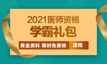 2021口腔執(zhí)業(yè)醫(yī)師模考密卷、高頻考點[學(xué)霸禮包]限時免費領(lǐng)?