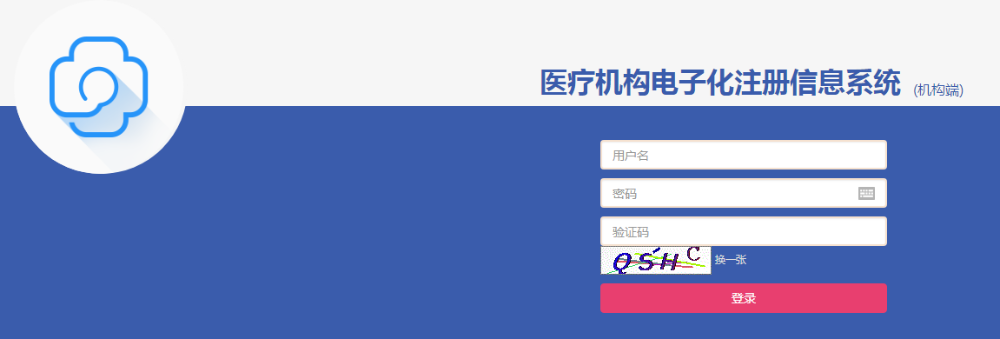 醫(yī)療機(jī)構(gòu)電子化注冊(cè)