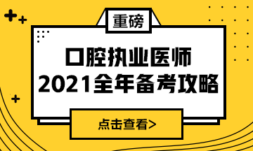 國(guó)家2021年口腔執(zhí)業(yè)醫(yī)師報(bào)考政策/復(fù)習(xí)指導(dǎo)全攻略！