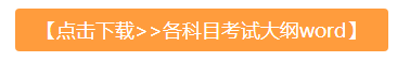 2021臨床執(zhí)業(yè)醫(yī)師考試大綱