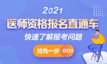 【報名通知】2021年國家臨床助理考試報名時間確定！1月6日起>>