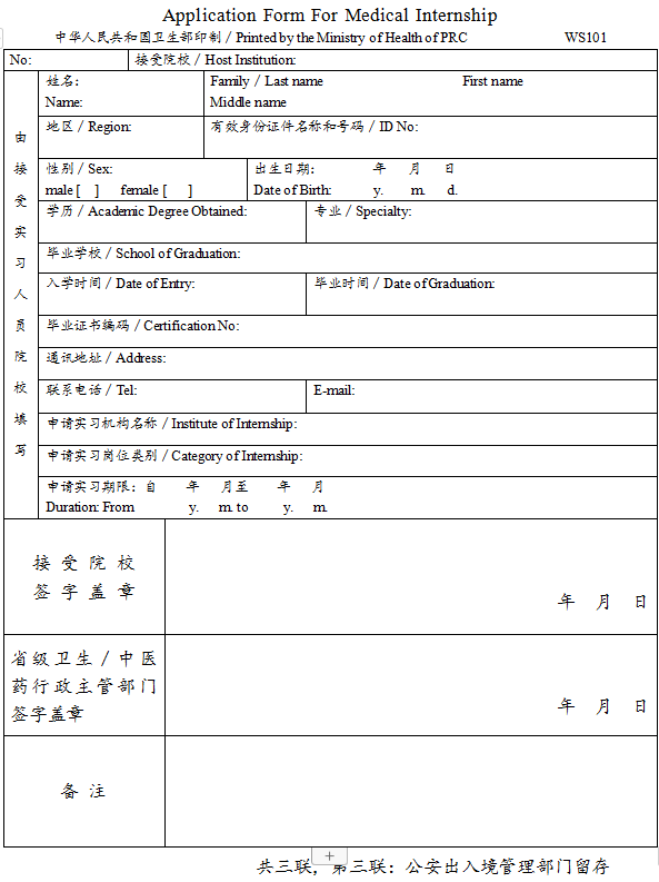 臺(tái)灣、香港、澳門(mén)居民參加國(guó)家醫(yī)師資格考試實(shí)習(xí)申請(qǐng)審核表3