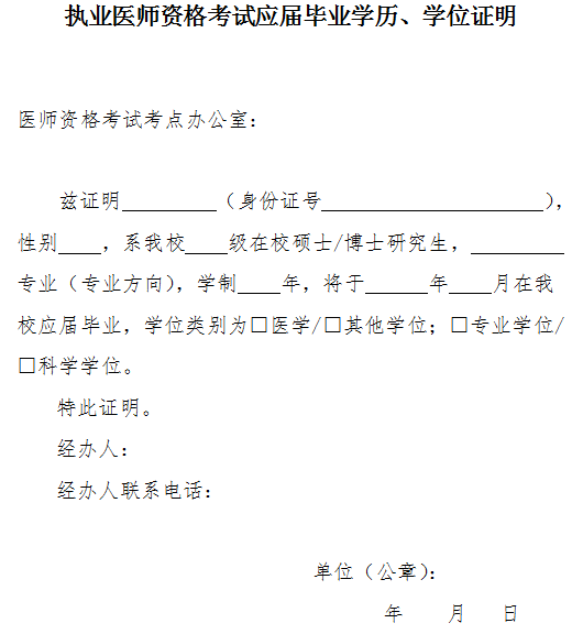 執(zhí)業(yè)醫(yī)師資格考試應屆畢業(yè)學歷、學位證明