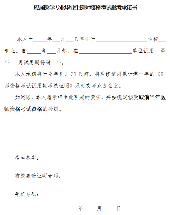 應(yīng)屆醫(yī)學(xué)專業(yè)畢業(yè)生醫(yī)師資格考試報(bào)考承諾書(shū)