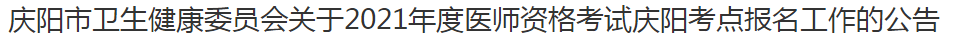 慶陽(yáng)市衛(wèi)生健康委員會(huì)關(guān)于2021年度醫(yī)師資格考試慶陽(yáng)考點(diǎn)報(bào)名工作的公告