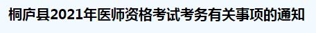 桐廬縣2021年醫(yī)師資格考試考務有關(guān)事項的通知