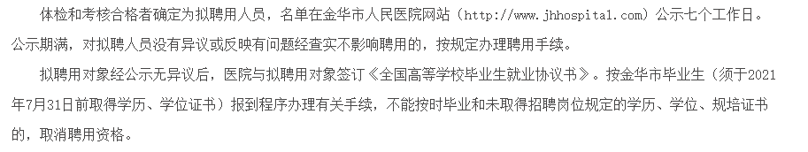 關(guān)于2021年度浙江省金華市人民醫(yī)院招聘2021屆應屆畢業(yè)生的公告通知