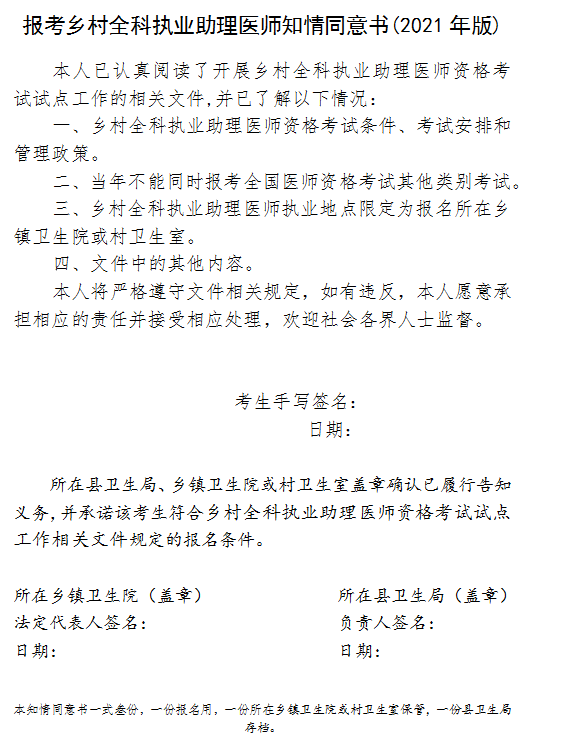 報(bào)考鄉(xiāng)村全科執(zhí)業(yè)助理醫(yī)師知情同意書(2021年版)