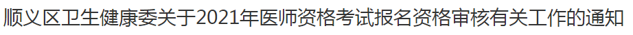 順義區(qū)衛(wèi)生健康委關于2021年醫(yī)師資格考試報名資格審核有關工作的通知