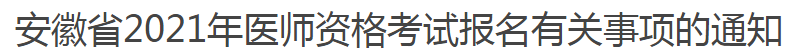 安徽省2021年醫(yī)師資格考試報名有關事項的通知