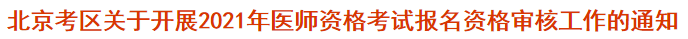 北京考區(qū)關(guān)于開(kāi)展2021年醫(yī)師資格考試報(bào)名資格審核工作的通知