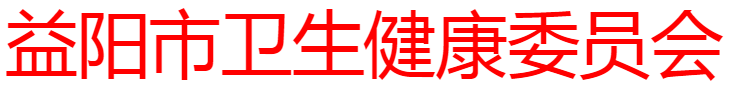 益陽(yáng)衛(wèi)健委