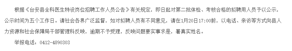 遼寧省臺安縣第二批招聘全科醫(yī)生特設(shè)崗位擬聘名單可以查看啦