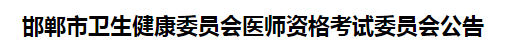 邯鄲市2021年醫(yī)師資格考試報名及現(xiàn)場審核事項說明