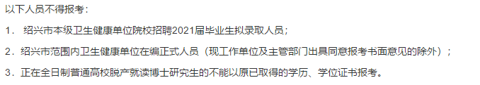 2021年度紹興市本級(jí)衛(wèi)生健康單位（浙江?。┑谝淮握衅复T博士高級(jí)專家216人啦