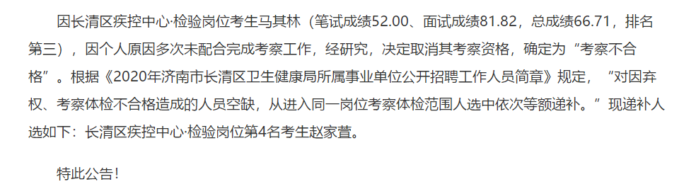 2020年濟(jì)南市長(zhǎng)清區(qū)衛(wèi)健局所屬事業(yè)單位公開(kāi)招聘考試考察體檢人選遞補(bǔ)名單可以查看啦