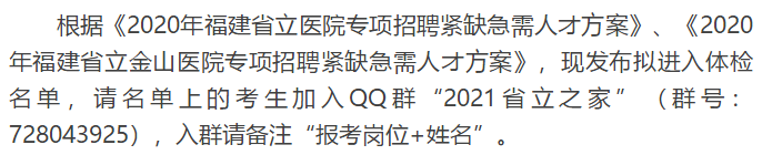 關于福建省立醫(yī)院、省立金山醫(yī)院2020年專項招聘醫(yī)療崗體檢通知