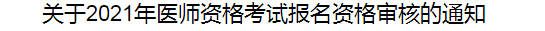 關于2021年醫(yī)師資格考試報名資格審核的通知