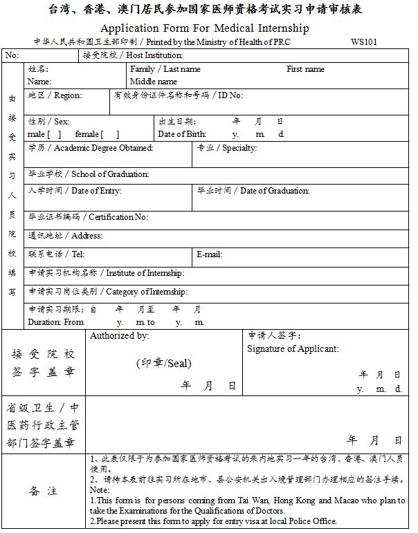 臺(tái)灣、香港、澳門居民參加國家醫(yī)師資格考試實(shí)習(xí)申請審核表