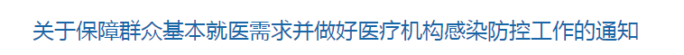 國家衛(wèi)健委關于保障群眾基本就醫(yī)需求并做好醫(yī)療機構感染防控工作的通知