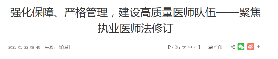 強(qiáng)化保障、嚴(yán)格管理，建設(shè)高質(zhì)量醫(yī)師隊(duì)伍——聚焦執(zhí)業(yè)醫(yī)師法修訂