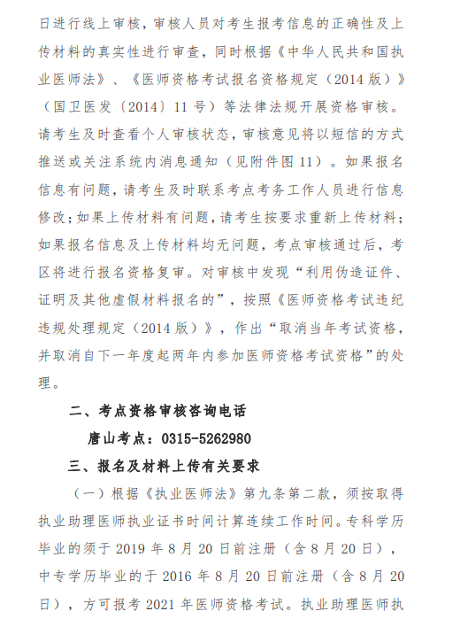 唐山市2021年醫(yī)師資格考試報名及現(xiàn)場確認(rèn)審核