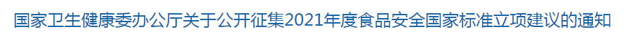 國家衛(wèi)生健康委辦公廳關(guān)于公開征集2021年度食品安全國家標準立項建議的通知