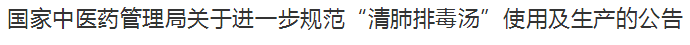 國(guó)家中醫(yī)藥管理局關(guān)于進(jìn)一步規(guī)范“清肺排毒湯”使用及生產(chǎn)的公告