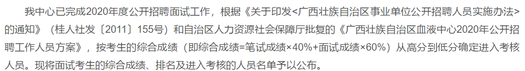 關于2020年度廣西血液中心公開招聘面試綜合成績可以查看的公示