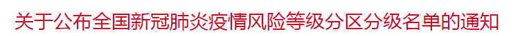 國家關(guān)于公布全國新冠肺炎疫情風(fēng)險(xiǎn)等級(jí)分區(qū)分級(jí)名單的通知