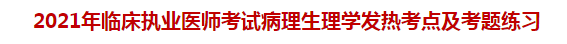 2021年臨床執(zhí)業(yè)醫(yī)師考試病理生理學(xué)發(fā)熱考點(diǎn)及試題練習(xí)