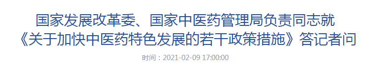 國家發(fā)展改革委、國家中醫(yī)藥管理局負責同志就