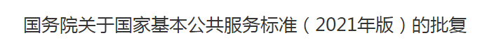 國務院關于國家基本公共服務標準（2021年版）的批復