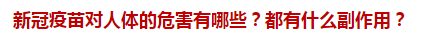 新冠疫苗對人體的危害有哪些？都有什么副作用？