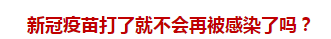 官方回復(fù)：新冠疫苗打了就不會(huì)再被感染了嗎？