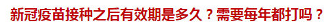 新冠疫苗接種之后有效期是多久？需要每年都打嗎？