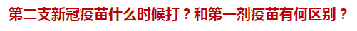 第二支新冠疫苗什么時候打？和第一劑疫苗有何區(qū)別？