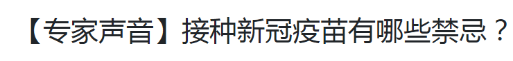 【專家聲音】接種新冠疫苗有哪些禁忌？