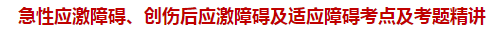 急性應激障礙、創(chuàng)傷后應激障礙及適應障礙考點及試題精講