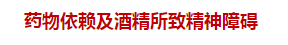 2021臨床執(zhí)業(yè)醫(yī)師—藥物依賴及酒精所致精神障礙（附題）