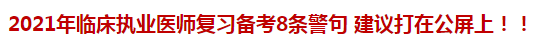 2021年臨床執(zhí)業(yè)醫(yī)師復(fù)習(xí)備考8條警句 建議打在公屏上?。? suffix=