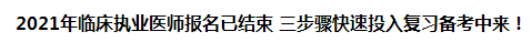 2021年臨床執(zhí)業(yè)醫(yī)師報名已結(jié)束 三步驟快速投入復(fù)習(xí)備考中來！