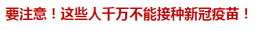 要注意！這些人千萬不能接種新冠疫苗！